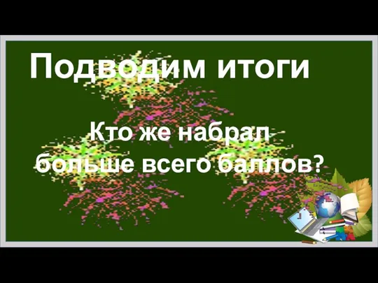 Подводим итоги Кто же набрал больше всего баллов?