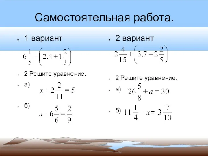 Самостоятельная работа. 1 вариант 2 Решите уравнение. а) б) 2 вариант 2 Решите уравнение. а) б)