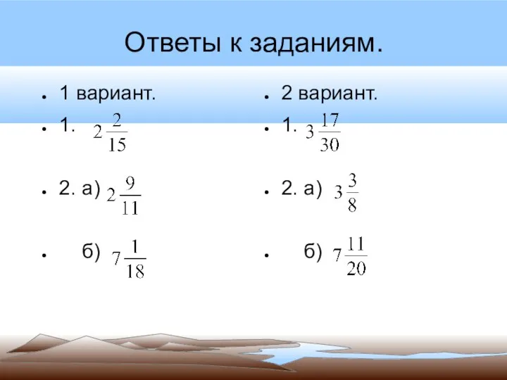 Ответы к заданиям. 1 вариант. 1. 2. а) б) 2 вариант. 1. 2. а) б)