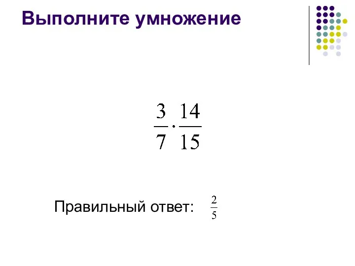 Выполните умножение Правильный ответ: