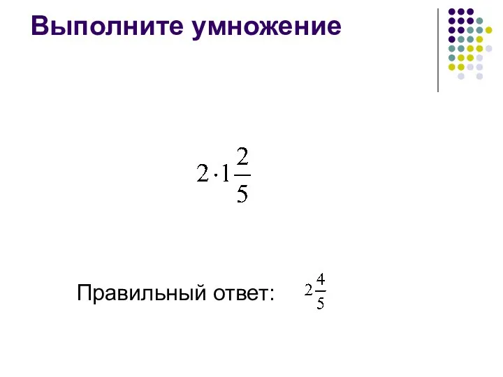 Выполните умножение Правильный ответ: