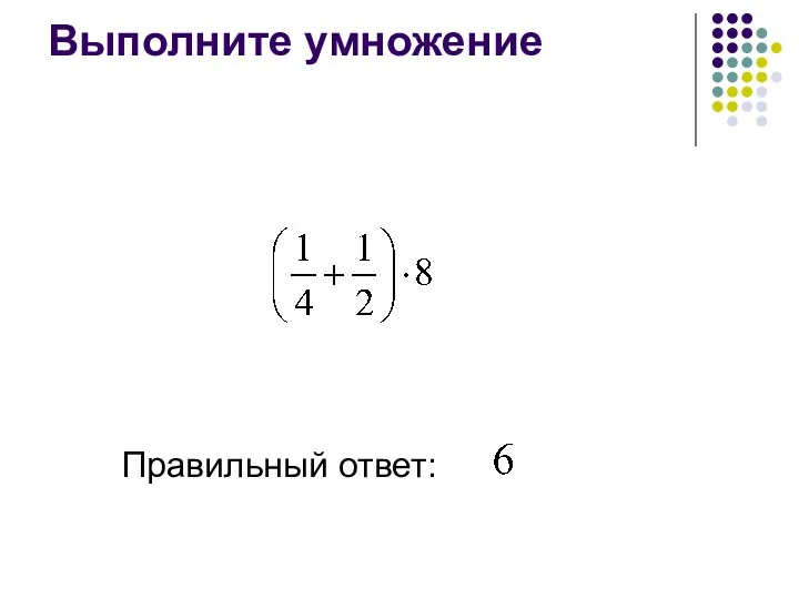 Выполните умножение Правильный ответ: