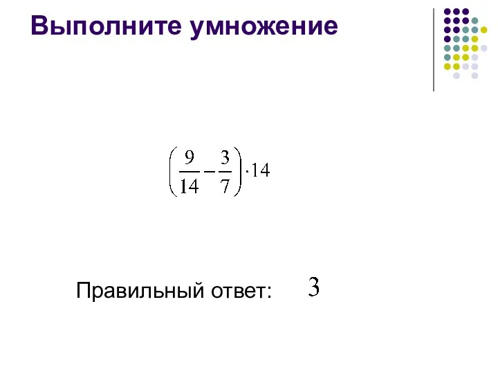 Выполните умножение Правильный ответ: