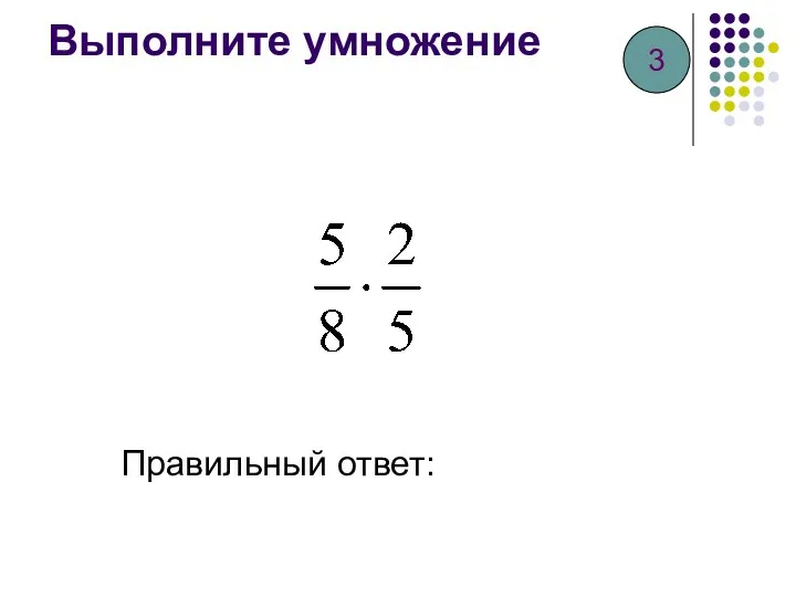 Выполните умножение Правильный ответ: 3