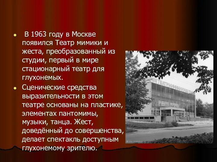 В 1963 году в Москве появился Театр мимики и жеста,