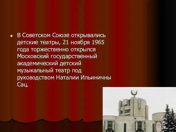 В Советском Союзе открывались детские театры, 21 ноября 1965 года