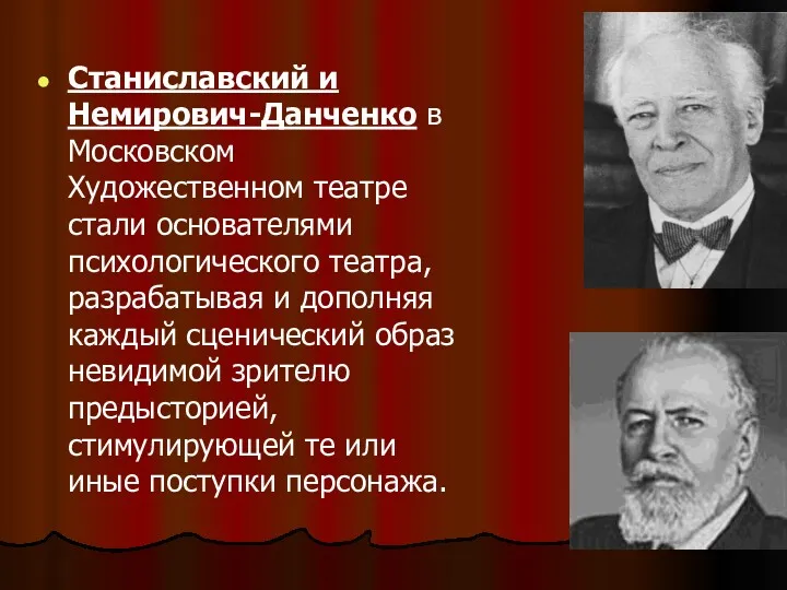 Станиславский и Немирович-Данченко в Московском Художественном театре стали основателями психологического