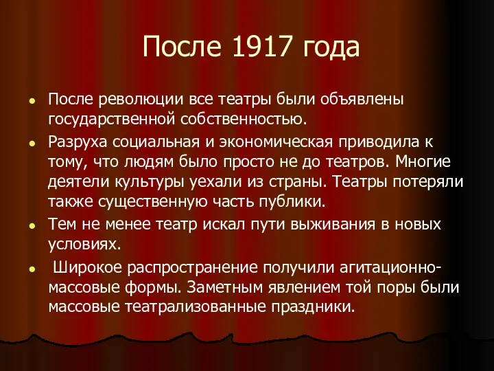 После 1917 года После революции все театры были объявлены государственной