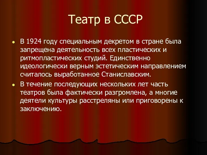 Театр в СССР В 1924 году специальным декретом в стране