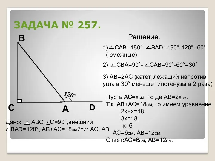 ЗАДАЧА № 257. 3).АВ=2АС (катет, лежащий напротив угла в 30° меньше гипотенузы в