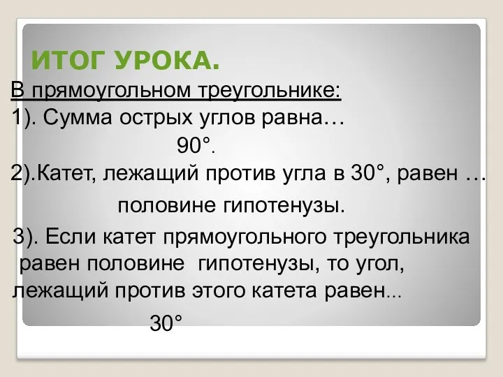 ИТОГ УРОКА. В прямоугольном треугольнике: 1). Сумма острых углов равна… 90°. 2).Катет, лежащий