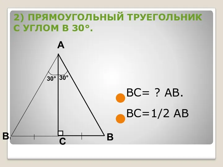 2) ПРЯМОУГОЛЬНЫЙ ТРУЕГОЛЬНИК С УГЛОМ В 30°. ВС= ? АВ. ВС=1/2 АВ