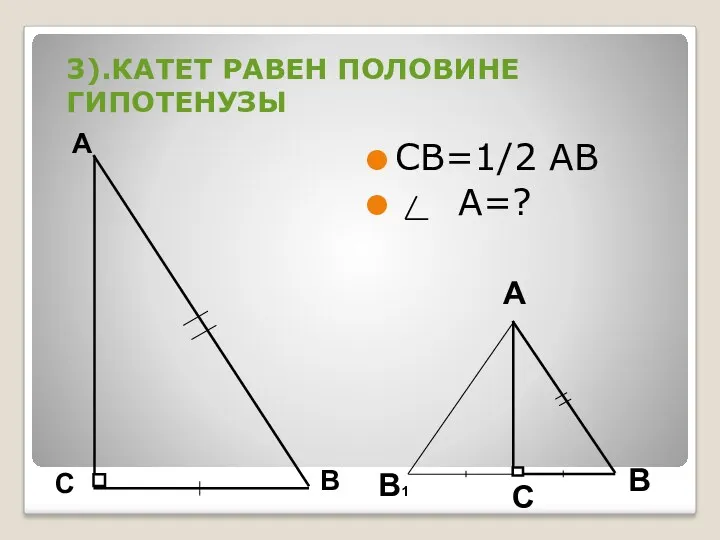 3).КАТЕТ РАВЕН ПОЛОВИНЕ ГИПОТЕНУЗЫ СВ=1/2 АВ А=? В