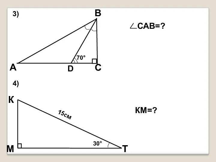 3) 4) САВ=? 30° 15см КМ=?