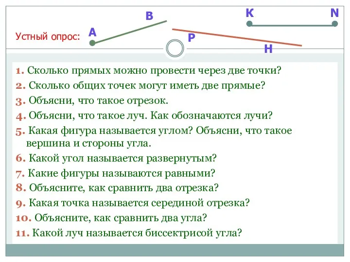 1. Сколько прямых можно провести через две точки? 2. Сколько