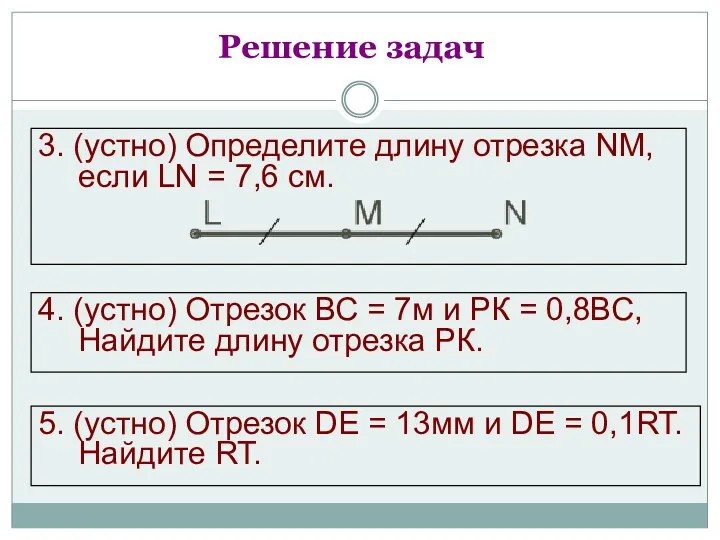 4. (устно) Отрезок ВС = 7м и РК = 0,8ВС,