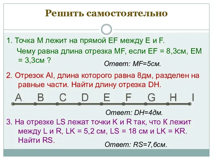 Решить самостоятельно 1. Точка М лежит на прямой ЕF между