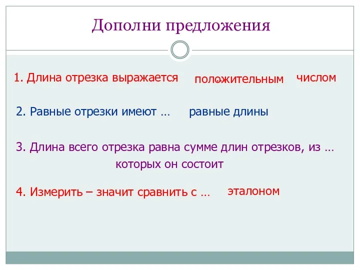 1. Длина отрезка выражается … числом положительным 2. Равные отрезки