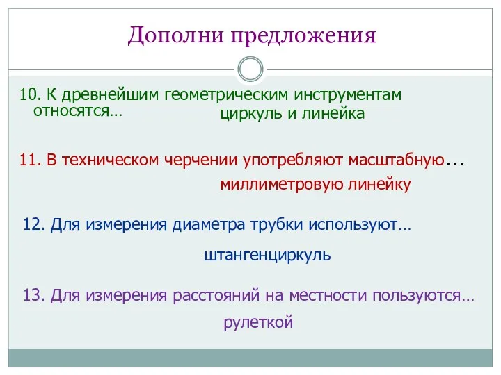 10. К древнейшим геометрическим инструментам относятся… циркуль и линейка миллиметровую