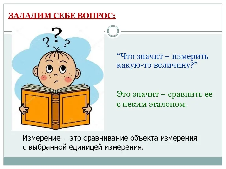 ЗАДАДИМ СЕБЕ ВОПРОС: “Что значит – измерить какую-то величину?” Это