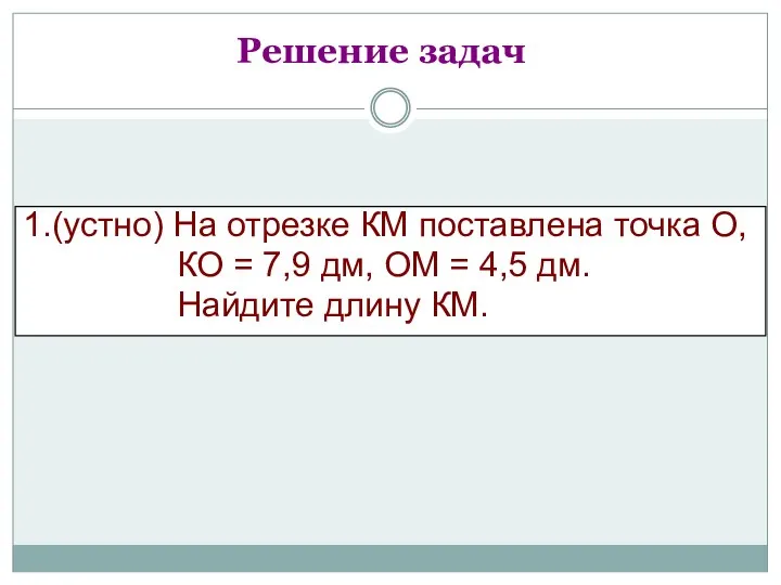 Решение задач 1.(устно) На отрезке КМ поставлена точка О, КО