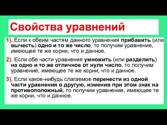 Свойства уравнений 1). Если к обеим частям данного уравнения прибавить