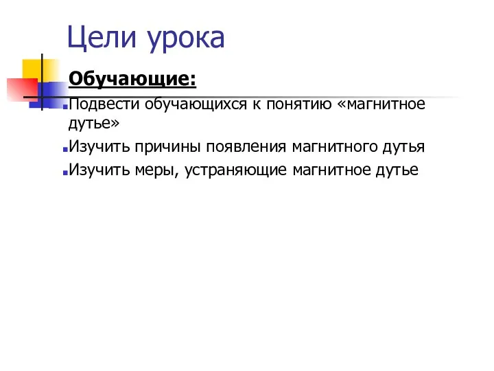 Цели урока Обучающие: Подвести обучающихся к понятию «магнитное дутье» Изучить