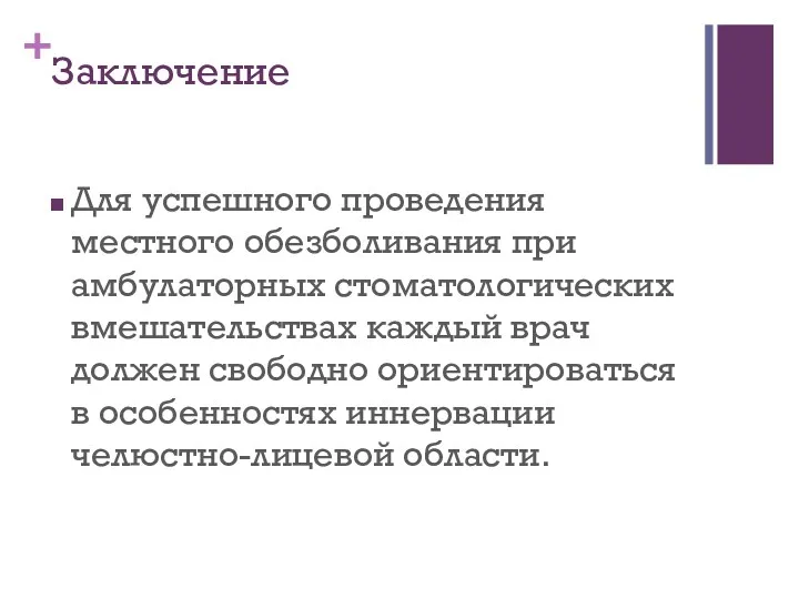 Заключение Для успешного проведения местного обезболивания при амбулаторных стоматологических вмешательствах