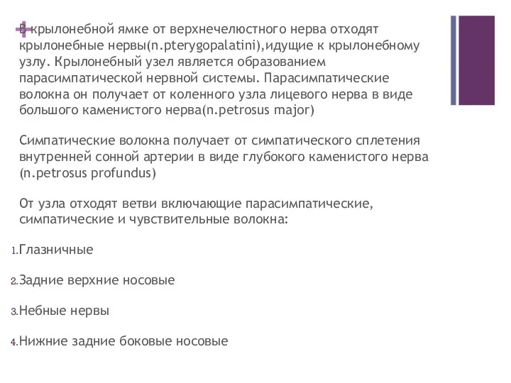 В крылонебной ямке от верхнечелюстного нерва отходят крылонебные нервы(n.pterygopalatini),идущие к