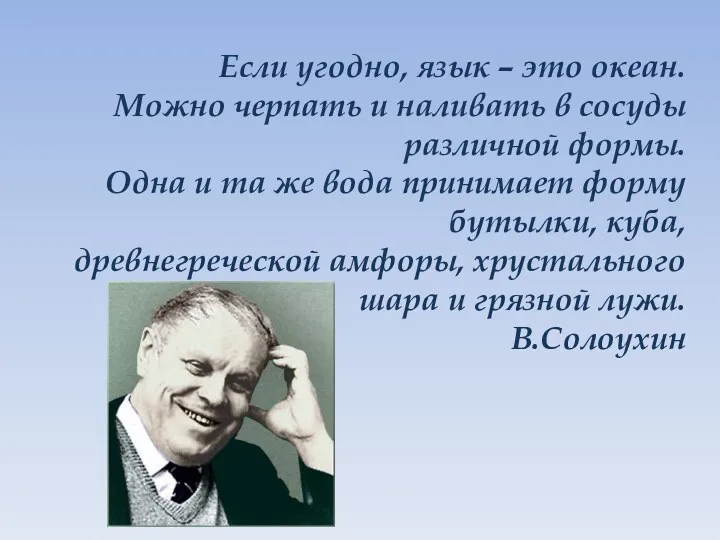 Если угодно, язык – это океан. Можно черпать и наливать