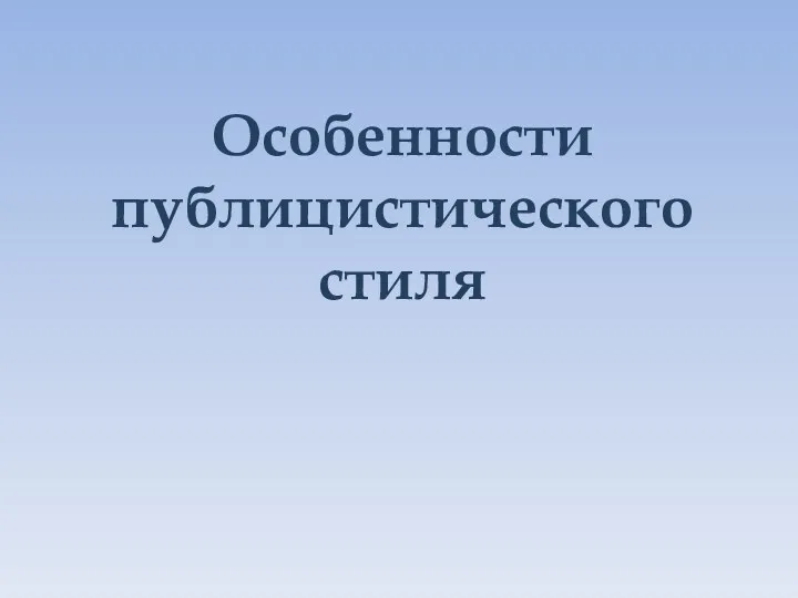 Особенности публицистического стиля