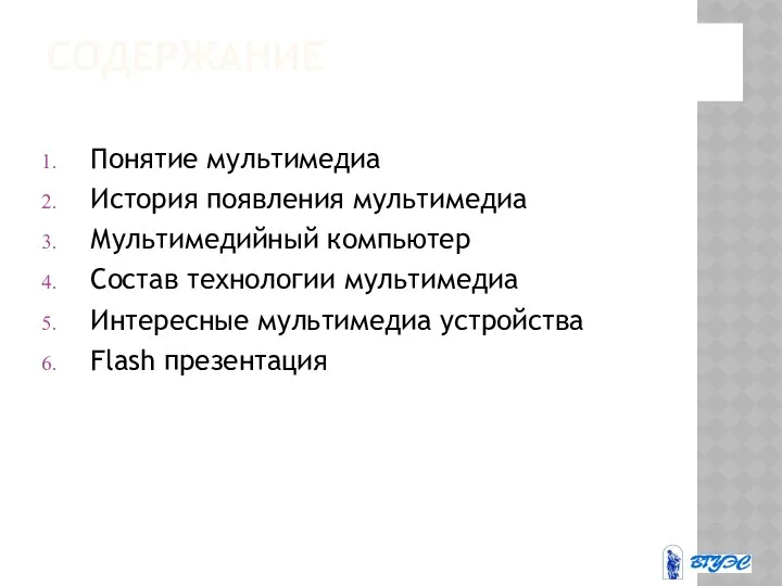 СОДЕРЖАНИЕ Понятие мультимедиа История появления мультимедиа Мультимедийный компьютер Состав технологии мультимедиа Интересные мультимедиа устройства Flash презентация