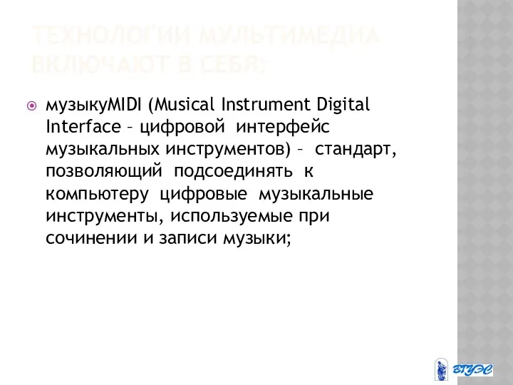 ТЕХНОЛОГИИ МУЛЬТИМЕДИА ВКЛЮЧАЮТ В СЕБЯ: музыкуMIDI (Musical Instrument Digital Interface
