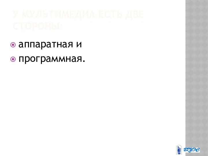 У МУЛЬТИМЕДИА ЕСТЬ ДВЕ СТОРОНЫ: аппаратная и программная.