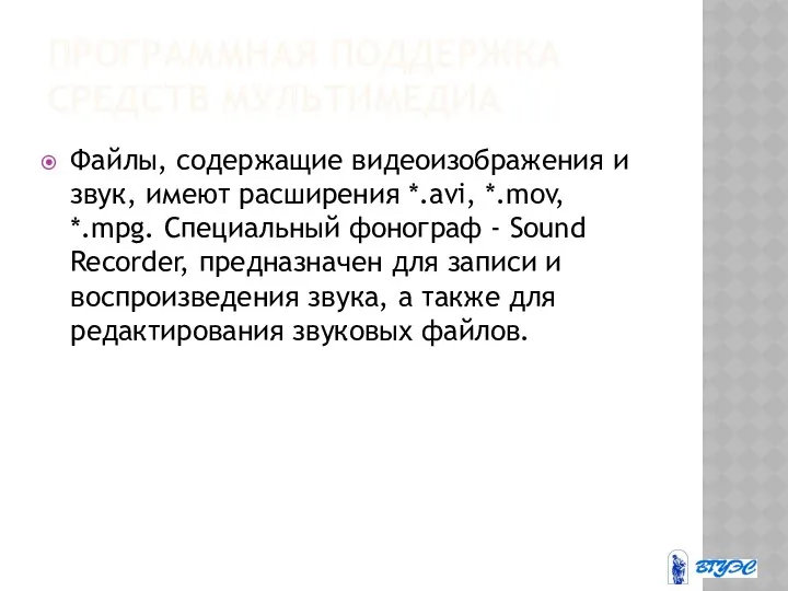 ПРОГРАММНАЯ ПОДДЕРЖКА СРЕДСТВ МУЛЬТИМЕДИА Файлы, содержащие видеоизображения и звук, имеют