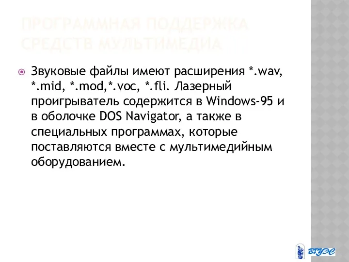 ПРОГРАММНАЯ ПОДДЕРЖКА СРЕДСТВ МУЛЬТИМЕДИА Звуковые файлы имеют расширения *.wav, *.mid,