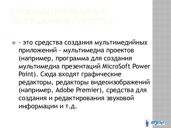 СПЕЦИАЛИЗИРОВАННЫЕ ПРОГРАММНЫЕ СРЕДСТВА - это средства создания мультимедийных приложений -