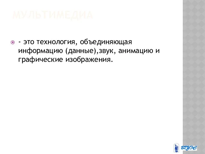 МУЛЬТИМЕДИА - это технология, объединяющая информацию (данные),звук, анимацию и графические изображения.