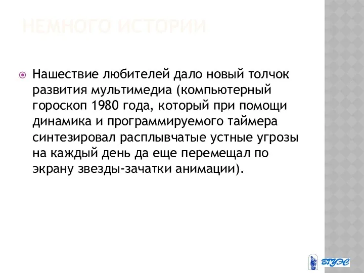 НЕМНОГО ИСТОРИИ Нашествие любителей дало новый толчок развития мультимедиа (компьютерный