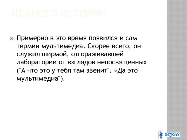 НЕМНОГО ИСТОРИИ Примерно в это время появился и сам термин