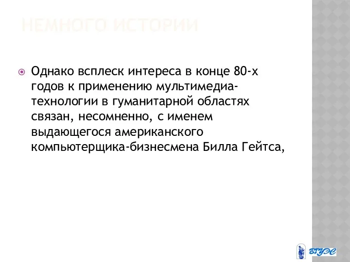 НЕМНОГО ИСТОРИИ Однако всплеск интереса в конце 80-х годов к