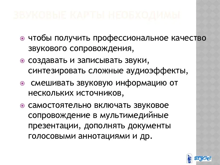 ЗВУКОВЫЕ КАРТЫ НЕОБХОДИМЫ чтобы получить профессиональное качество звукового сопровождения, создавать