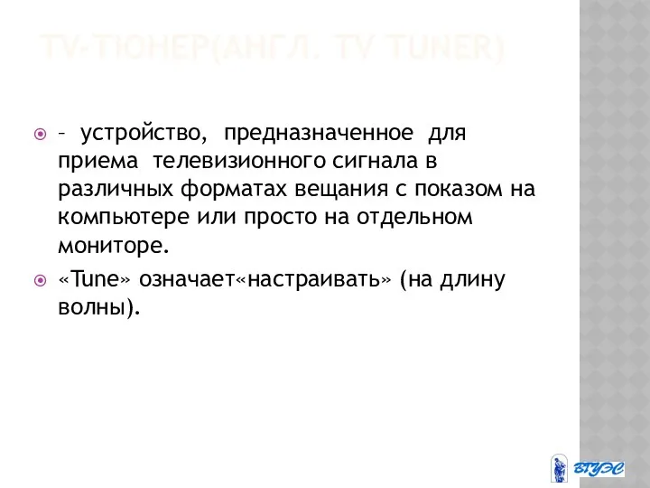 TV-ТЮНЕР(АНГЛ. TV TUNER) – устройство, предназначенное для приема телевизионного сигнала