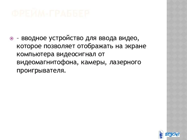 ФРЕЙМ-ГРАББЕР – вводное устройство для ввода видео, которое позволяет отображать