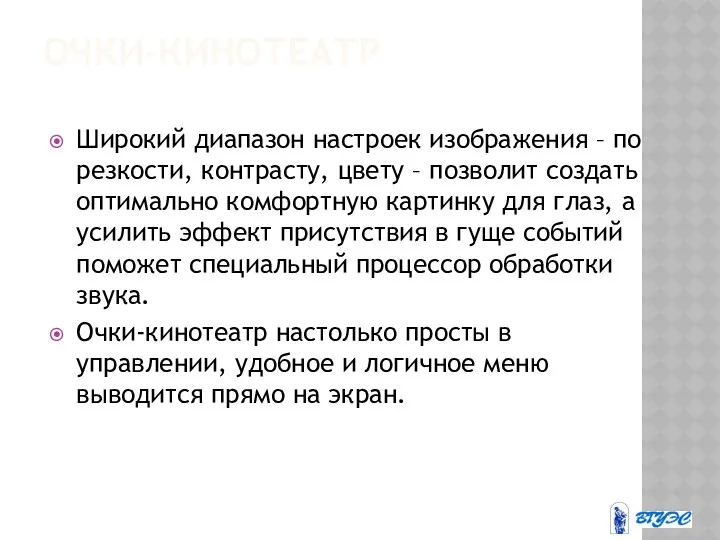 ОЧКИ-КИНОТЕАТР Широкий диапазон настроек изображения – по резкости, контрасту, цвету