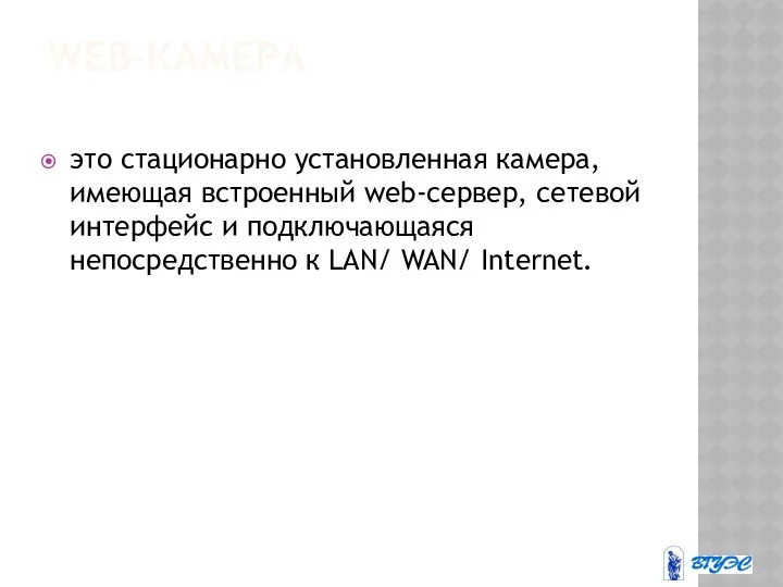 WEB-КАМЕРА это стационарно установленная камера, имеющая встроенный web-сервер, сетевой интерфейс