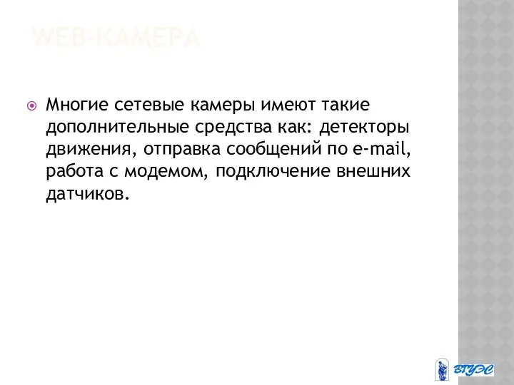 WEB-КАМЕРА Многие сетевые камеры имеют такие дополнительные средства как: детекторы