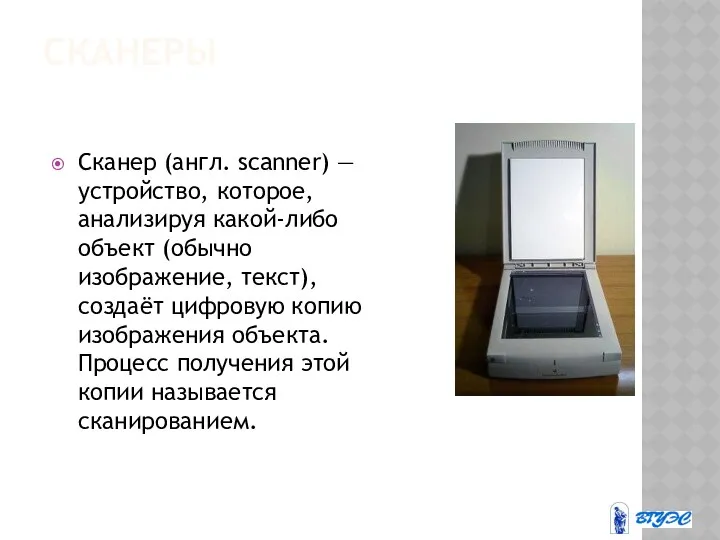 СКАНЕРЫ Сканер (англ. scanner) — устройство, которое, анализируя какой-либо объект