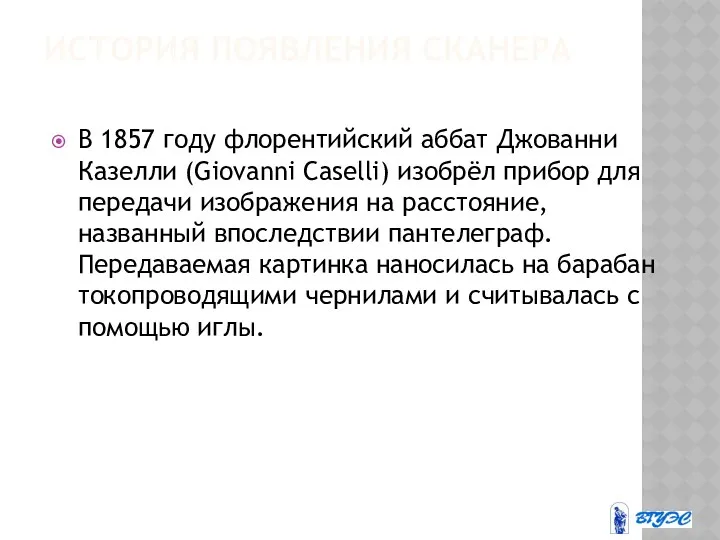 ИСТОРИЯ ПОЯВЛЕНИЯ СКАНЕРА В 1857 году флорентийский аббат Джованни Казелли