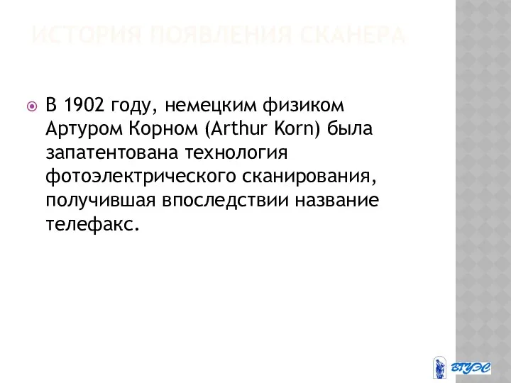 ИСТОРИЯ ПОЯВЛЕНИЯ СКАНЕРА В 1902 году, немецким физиком Артуром Корном